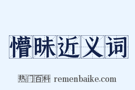 懵昧近义词是什么意思的图片